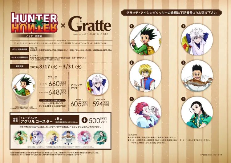 HUNTER×HUNTER ハンター試験編×Gratteコラボ決定しました！！ 開催期間