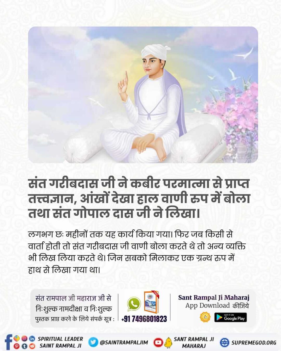 #संतगरीबदास_को_मिले_कबीरभगवान
संत गरीबदास जी को 10 वर्ष की उम्र में सन 1727 में परमेश्वर कबीर जी एक जिन्दा महात्मा के वेश में मिले। उन्हें अपने अविनाशी लोक सतलोक को दिखाया जहां सर्व सुख है। तब गरीबदास जी ने बताया कि सृष्टि का रचनहार कबीर परमेश्वर है।
5Days Left For Bodh Diwas