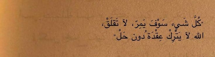 Her şey geçecek, merak etme. Allah, çözülmedik bir düğüm bırakır mı hiç?
