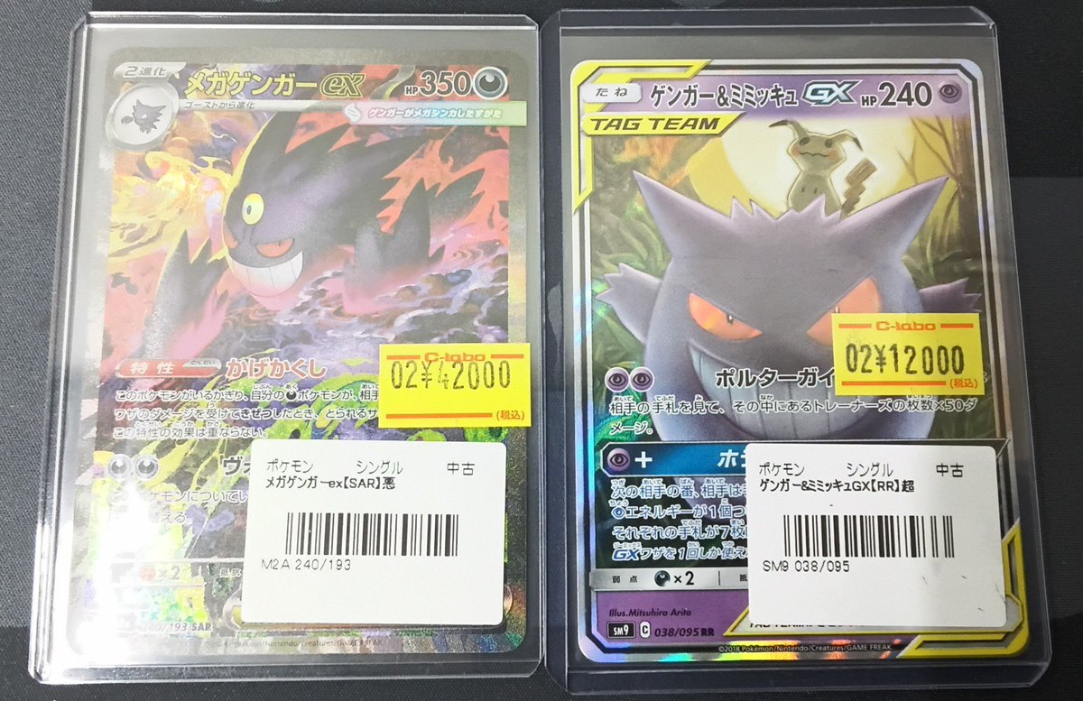 ポケカ販売情報】 『メガゲンガーex』SAR 『ゲンガー&ミミッキュGX』RR