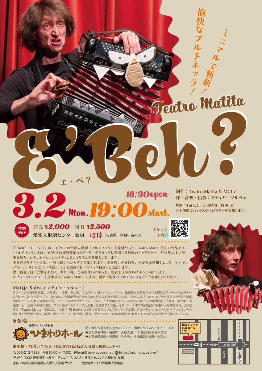 Teatro Matita
『E’Beh?（エ・ベ？）』
ミニマルで斬新！愉快なプルチネッラ！
出演：マティヤ・ソルツェ
日時：2026年3月2日（月）19:00
料金：前売2,000円 
会場：損保ジャパン人形劇場ひまわりホール
主催：特定非営利活動法人 愛知人形劇センター
企画協力：＃下北沢国際人形劇祭

お見逃し無く！