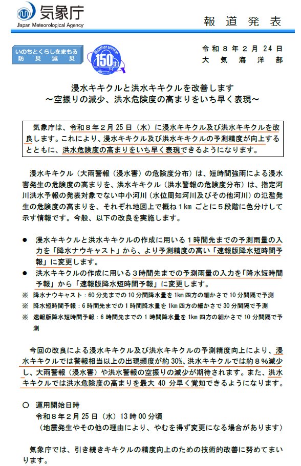 SOOMIN_SABOTEN's tweet photo. あす2/25 13時より
浸水キキクル・洪水キキクル改善
空振りの減少、洪水危険度の高まりをいち早く表現
気象庁報道発表資料より
洪水危険度の高まりが20～40分早く覚知は大きい

これと共に流域雨量指数・表面雨量指数の6時間予測値も30分間隔から10分間隔更新に高度化
配信資料に関する技術情報第664号 https://t.co/qTAg3Nmmhb
