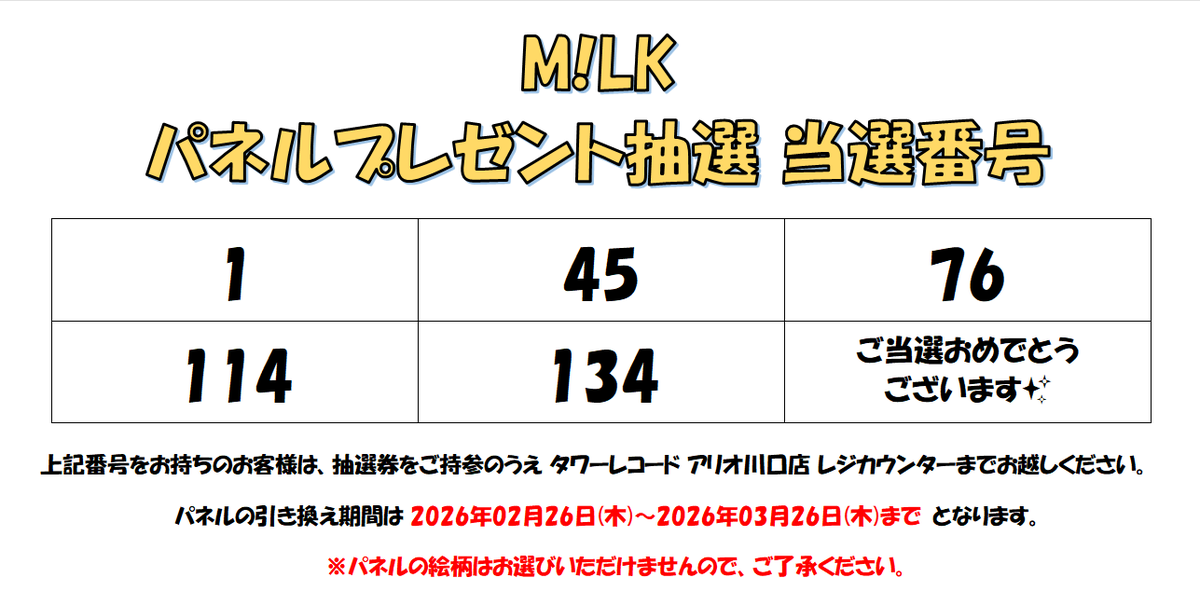 MILK】 「#爆裂愛してる／#好きすぎて滅」リリース記念 パネル抽選の