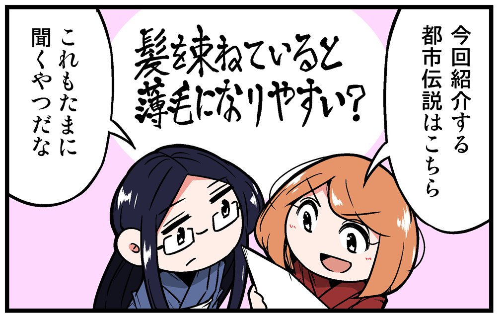 【告知】マイナビニュースさんにて「髪と頭皮の都市伝説」という漫画の第3回が公開されています!
アンケートで頂いた、聞いたことのある都市伝説を紹介する漫画です!全6回の予定です!よろしければぜひぜひご覧ください!
https://t.co/pQWsJewPBt