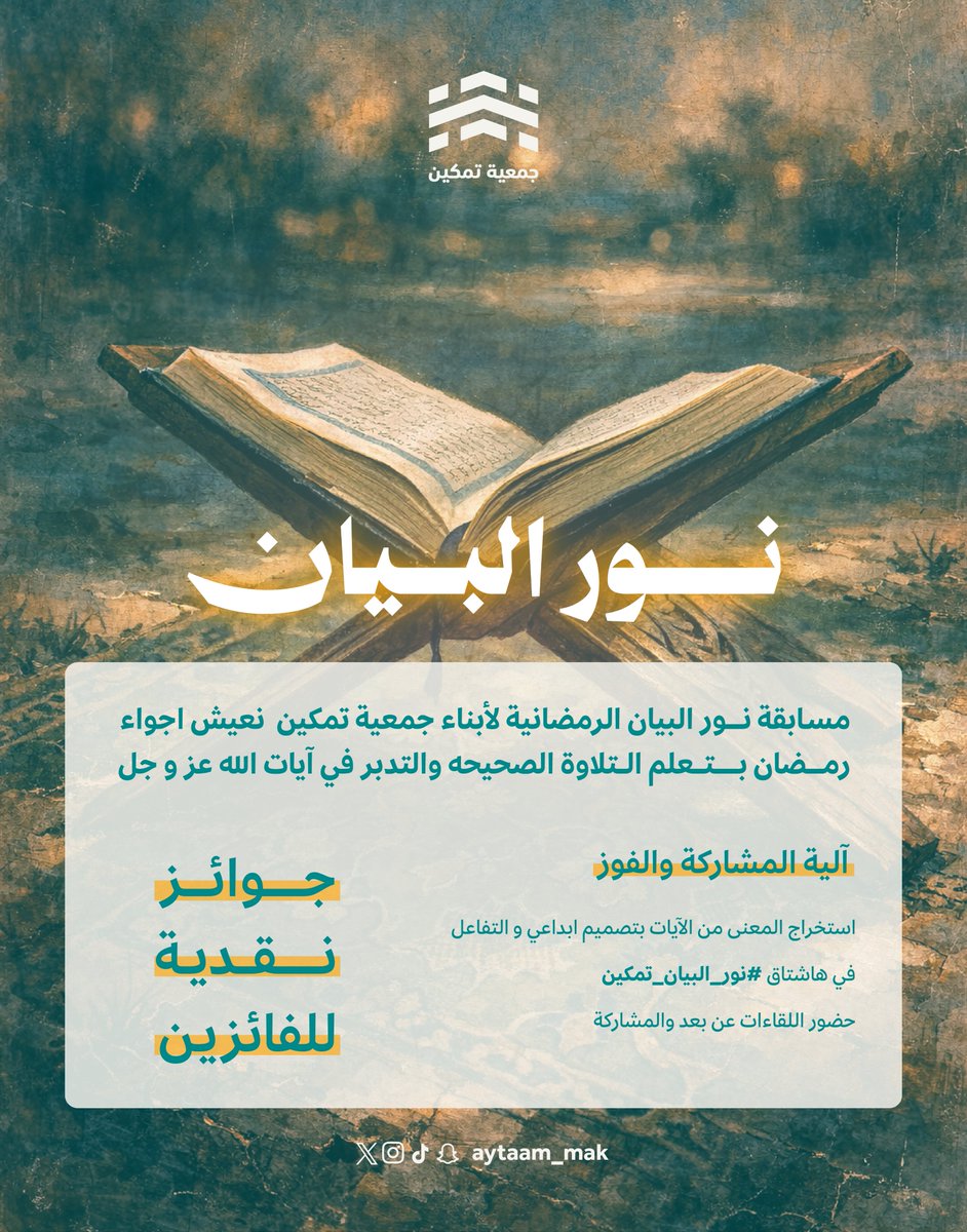 aytaam_mak's tweet photo. نعلن عن انطلاق مسابقة نور البيان لأبناء تمكين 
عبر لقاءات عن بعد لتلاوة آيات الله عز وجل 🕌
 وتدبّرها خلال الشهر الفضيل 

 بانتظار تميّزكم وإبداعكم في الهاشتاق
#نور_البيان_تمكين
فالكم الفوز بإذن الله 👏 https://t.co/rKGNDwULij