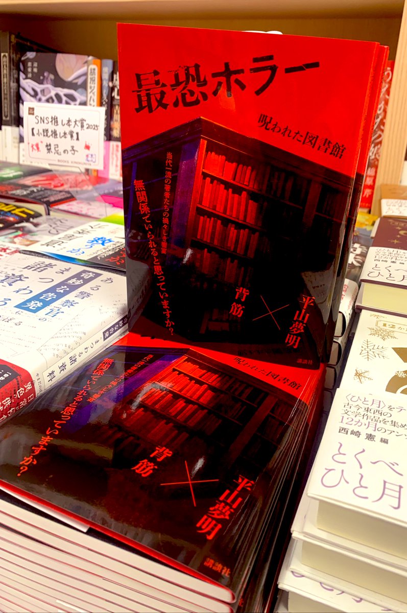 2階文学】 背筋 × 平山夢明 『最恐ホラー 呪われた図書館』(講談社