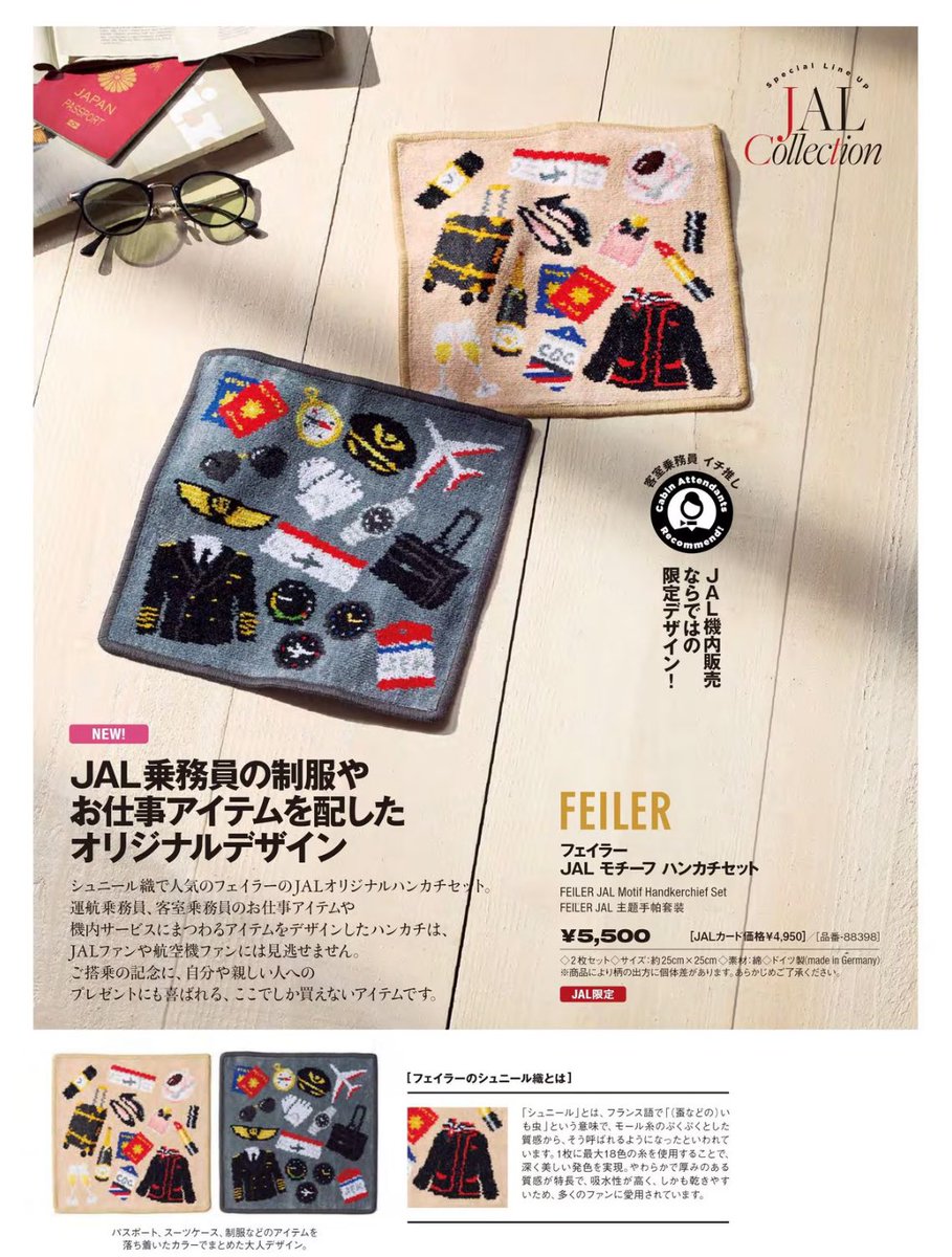 コラボ情報！✓／ #フェイラー × #JAL 『JALモチーフ』ハンカチセット