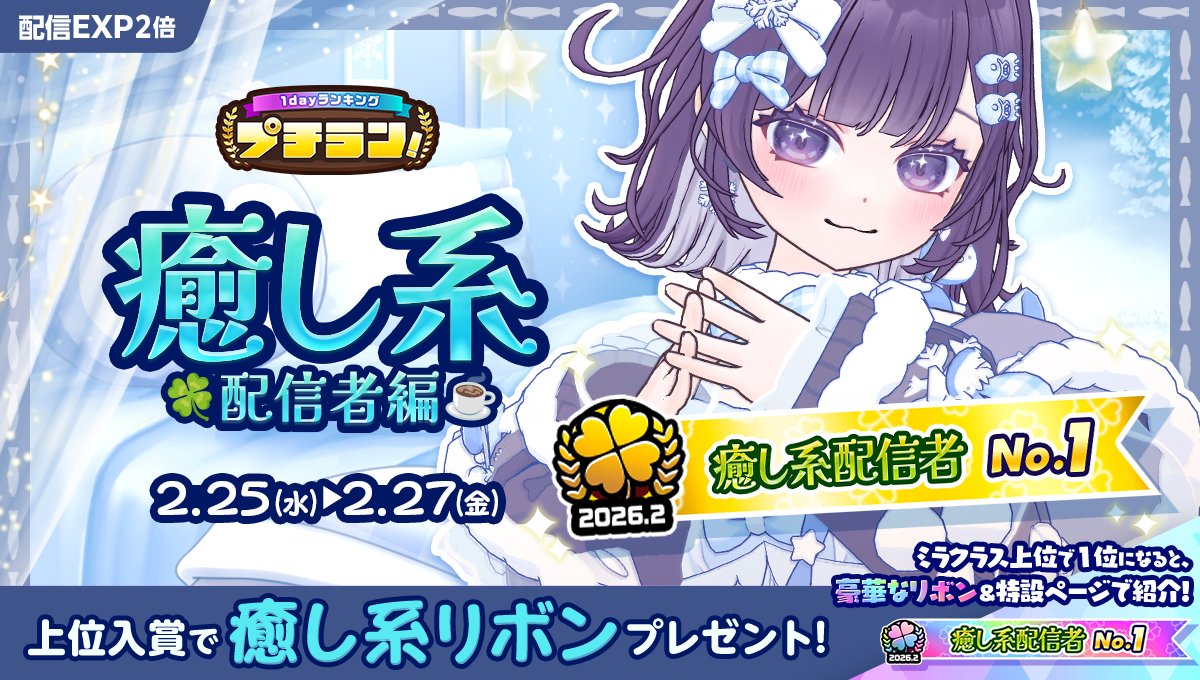 【2/25 ~ 2/27】
『プチラン！癒し系配信者編』開催☘️

上位入賞で癒し系配信者必見のリボンをGET✊❗️

さらに上位クラスでは…👀
も〜っと豪華なリボンが登場🎀
1位の配信者さんは特設ページでご紹介も😍✨

詳細はこちら🔽
mirrativ.com/app_ranking/LV…