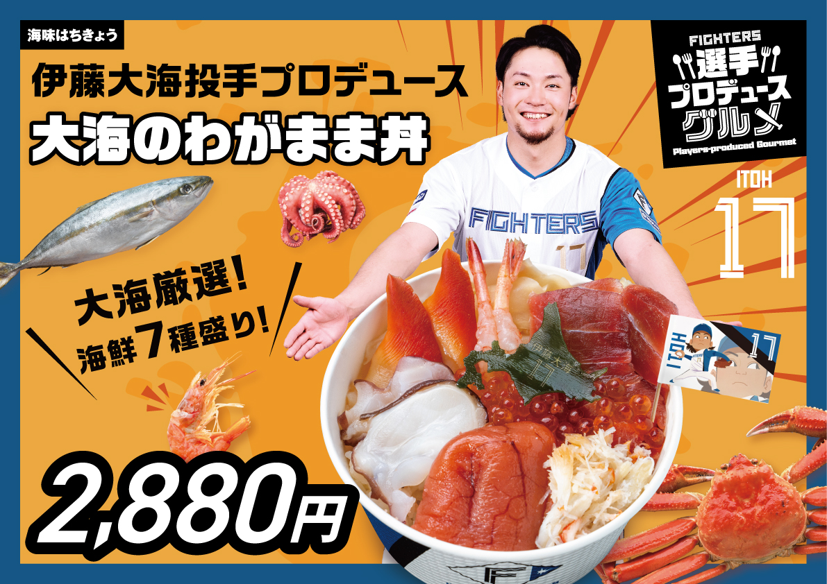 伊藤大海 投手プロデュース🐙 大海のわがまま丼 今年も販売！ 釣り好き