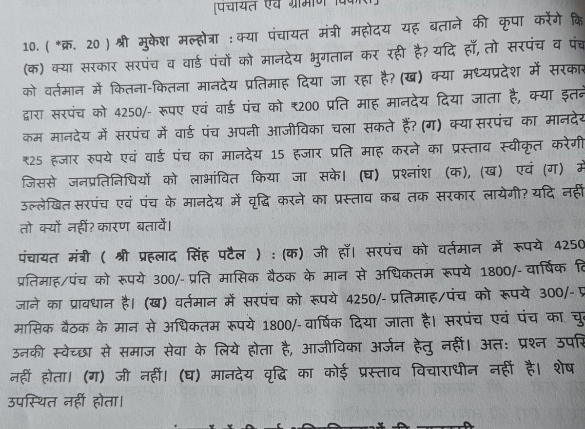 मप्र सरकार-सरपंच को 4250 रु.प्रतिमाह मानदेय, पंच को प्रति बैठक 300 रुपए के हिसाब से अधिकतम 1800 रुपए वार्षिक देने का प्रावधान ... मानदेय बढ़ाने के सवाल पर सरकार का जवाब-ये पद स्वेच्छा से समाजसेवा के लिये है आजीविका के लिये नहीं.
तभी याद आया विधायकों के वेतन में 60 हजार रुपए की