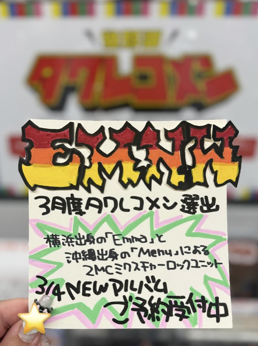 EMNW】 横浜×沖縄の2MCミクスチャーロックユニット #EMNW の1st