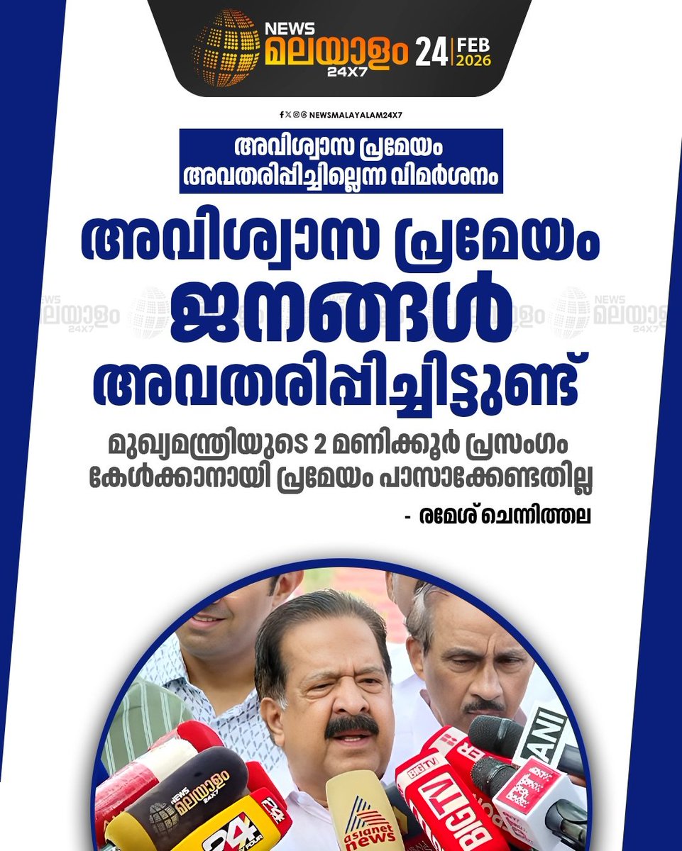 സഭയിൽ ഒരു ആവിശ്വാസ പ്രമേയം അവതരിപ്പിക്കാൻ കഴിവില്ലാത്ത ഒരു പ്രതിപക്ഷം കേരള ചരിത്രത്തിൽ ഉണ്ടായിട്ടില്ല