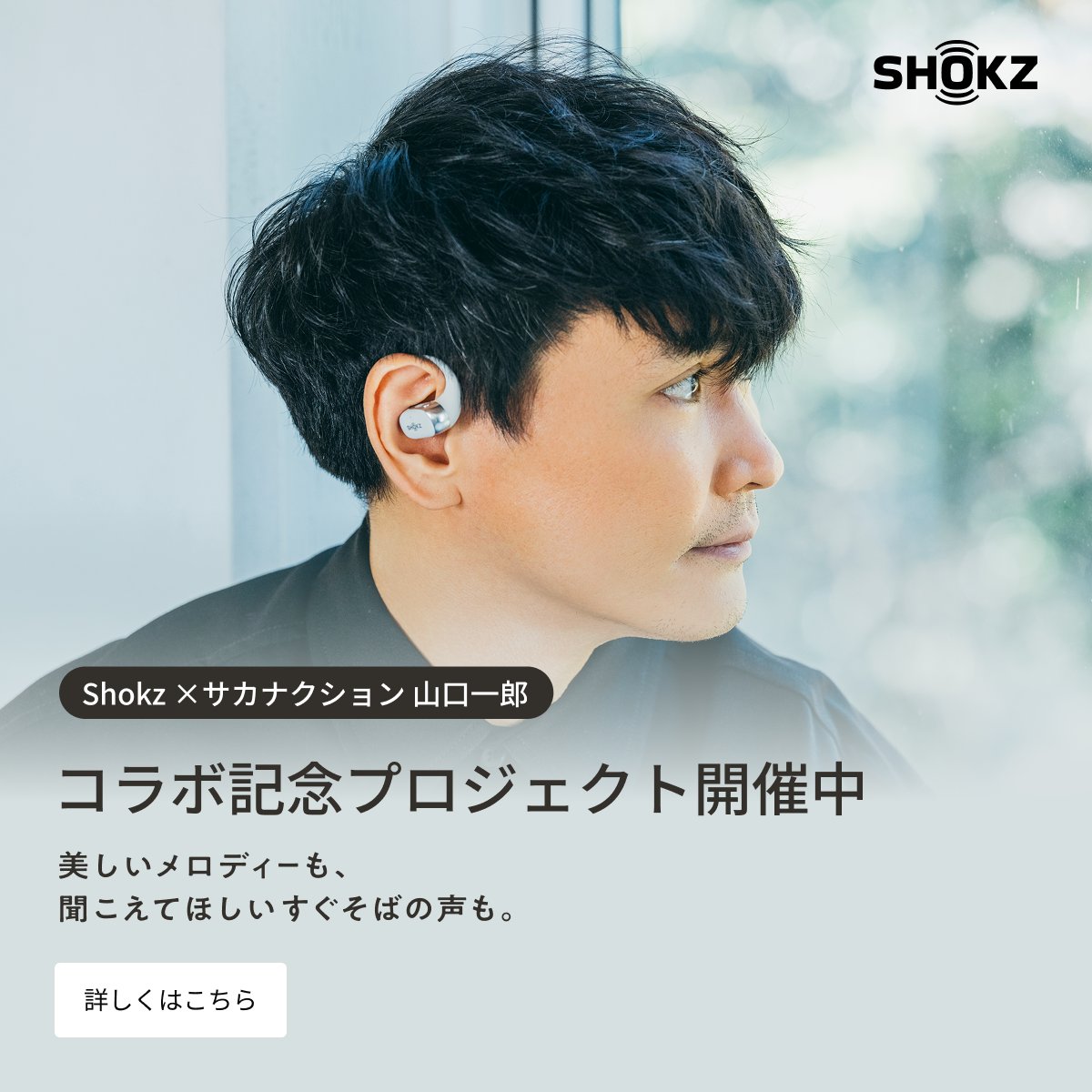 山口一郎（サカナクション）が Shokzアンバサダーに就任したことを正式
