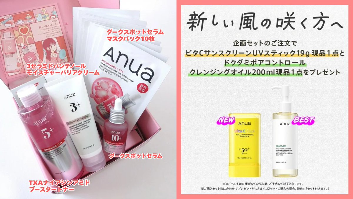 Anuaのメガ割やってきた?大名物の超お得な限定BOX、今回はなんと 