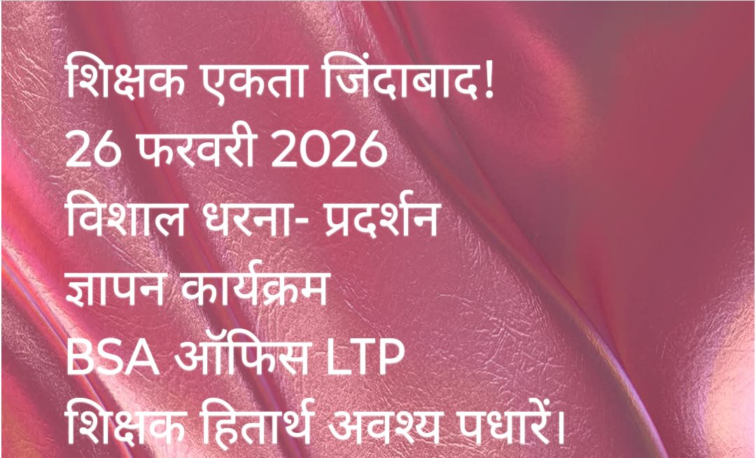 टीचर्स फेडरेशन ऑफ इंडिया के राष्ट्रीय अध्यक्ष आदरणीय डॉक्टर दिनेश चंद्र जी शर्मा के निर्देश पर आंदोलन के तीसरे चरण में-