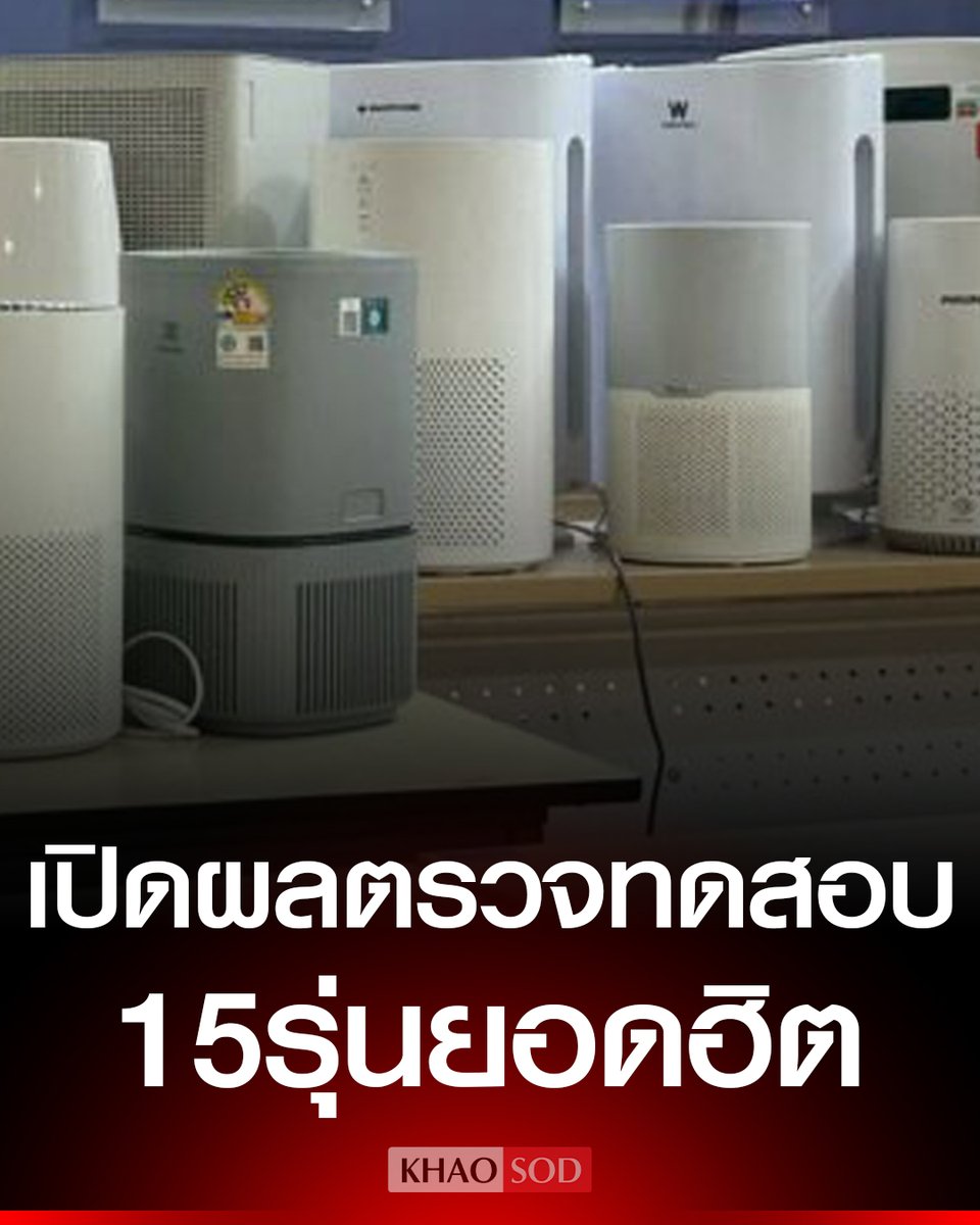เปิดผลทดสอบ เครื่องฟอกอากาศ 15 รุ่นยอดฮิต พบ 4 แบรนด์ดังผลไม่ตรงปก เผย ยี่ห้อไหนผ่านเกณฑ์มาตรฐาน มอก. จี้ สมอ. ยกระดับ ป้องกันหมกเม็ดค่าอากาศสะอาด