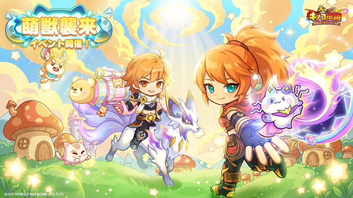 イベント予告】 萌獣大集合！キノコたちが仲間とともに、春の