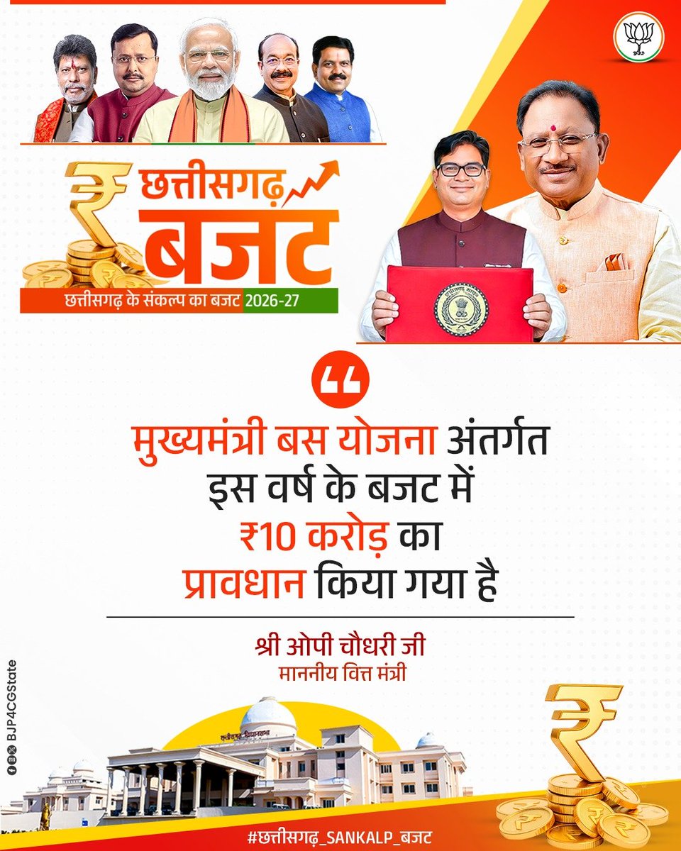 मुख्यमंत्री बस योजना अंतर्गत इस वर्ष के बजट में ₹10 करोड़ का प्रावधान किया गया है।

श्री <a href="/OPChoudhary_Ind/">OP Choudhary</a> जी 
माननीय वित्त मंत्री
छत्तीसगढ़ शासन

#छत्तीसगढ़_SANKALP_बजट