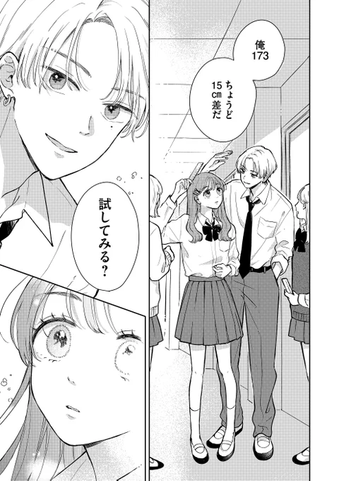 キスしやすい身長差があるらしい(0/2) 