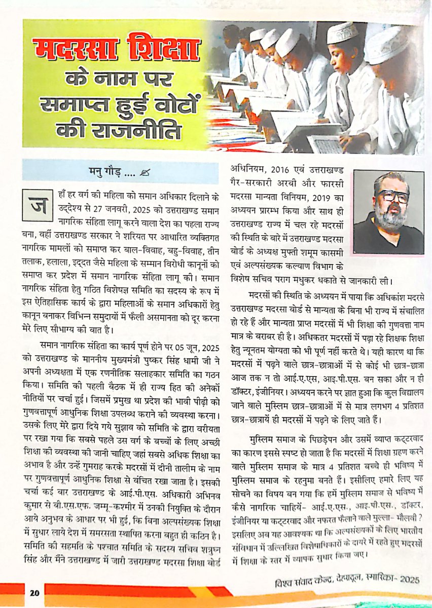 ManuGaurOffice's tweet photo. उत्तराखंड में मदरसा बोर्ड खत्म होने की असली कहानी।
जानिए कैसे उत्तराखंड बना ऐसा करने वाला देश का पहला राज्य।
@PMOIndia @narendramodi @narendramodi_in @AmitShah @AmitShahOffice @ani_digital @PTI_News @ians_india https://t.co/rDxdFx5XFn
