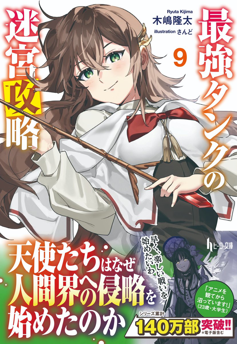 【2月28日発売】
#最強タンクの迷宮攻略 9(著：#木嶋隆太 先生)の挿絵を担当しました！カバーは寝転ぶニンです、ソロショットおめでとう🥰💕何卒よろしくお願いします 〜！！