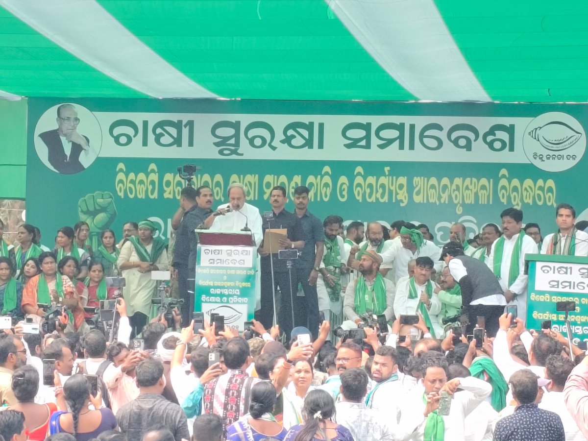ETVBharatOD's tweet photo. #ବିଜେଡିର_ଚାଷୀ_ସୁରକ୍ଷା_ସମାବେଶ
ଚାଷୀଙ୍କ ସମସ୍ୟାକୁ ନେଇ ରାଜ୍ୟ ସରକାରଙ୍କ ବିରୋଧରେ ଗର୍ଜିଲା ବିଜେଡି ।
#bjd #farmersproblems #BJDProtest @Naveen_Odisha #BhubaneswarNews #odishapoliticalupdate https://t.co/H4n7tD01eH
