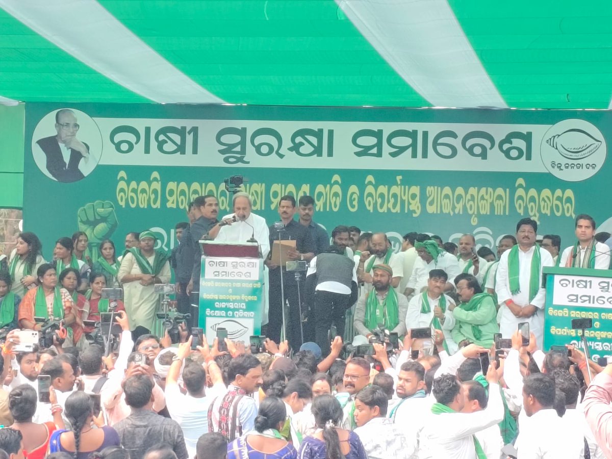 ETVBharatOD's tweet photo. #ବିଜେଡିର_ଚାଷୀ_ସୁରକ୍ଷା_ସମାବେଶ
ଚାଷୀଙ୍କ ସମସ୍ୟାକୁ ନେଇ ରାଜ୍ୟ ସରକାରଙ୍କ ବିରୋଧରେ ଗର୍ଜିଲା ବିଜେଡି ।
#bjd #farmersproblems #BJDProtest @Naveen_Odisha #BhubaneswarNews #odishapoliticalupdate https://t.co/H4n7tD01eH