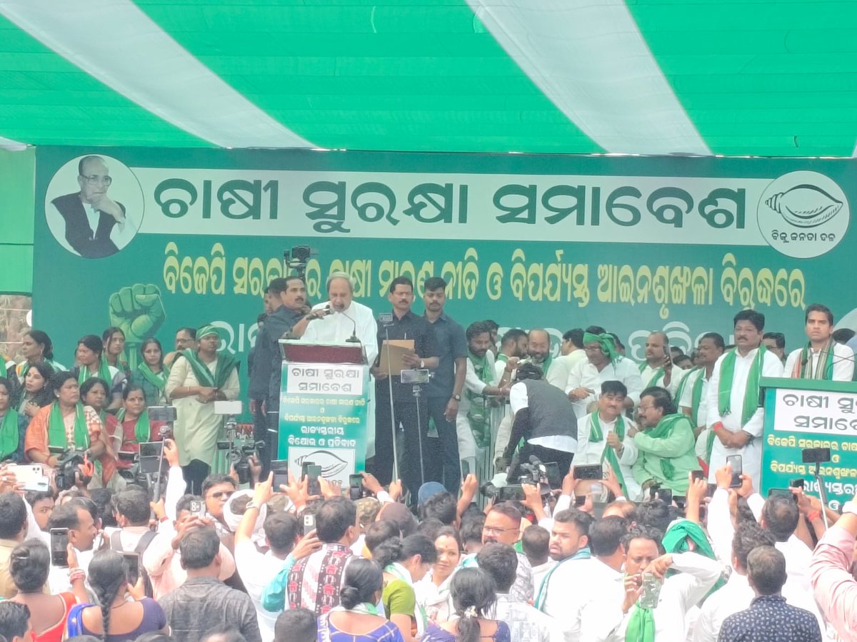 ETVBharatOD's tweet photo. #ବିଜେଡିର_ଚାଷୀ_ସୁରକ୍ଷା_ସମାବେଶ
ଚାଷୀଙ୍କ ସମସ୍ୟାକୁ ନେଇ ରାଜ୍ୟ ସରକାରଙ୍କ ବିରୋଧରେ ଗର୍ଜିଲା ବିଜେଡି ।
#bjd #farmersproblems #BJDProtest @Naveen_Odisha #BhubaneswarNews #odishapoliticalupdate https://t.co/H4n7tD01eH