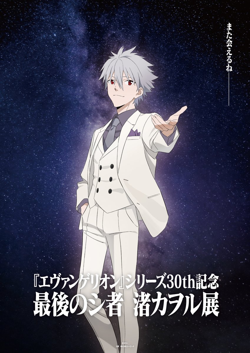 情報解禁】 『エヴァンゲリオン』シリーズ30th記念 最後のシ者 渚