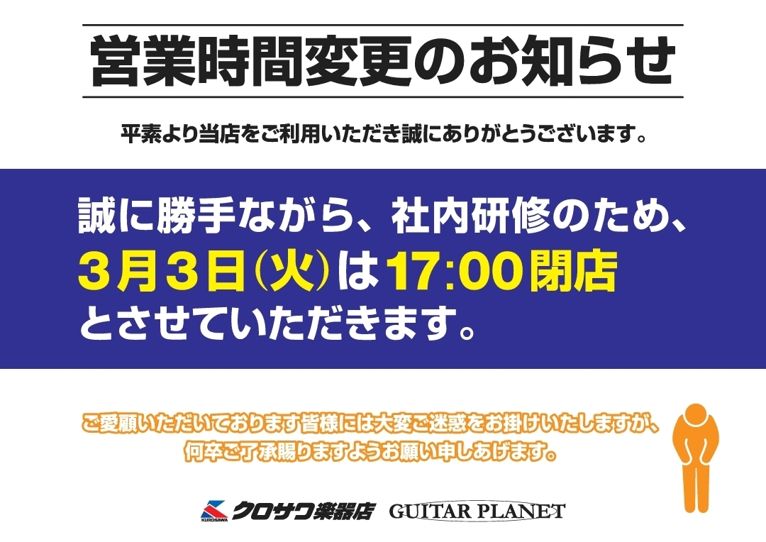 2026年3月3日（火） 営業時間変更のお知らせ 平素よりご愛顧いただき