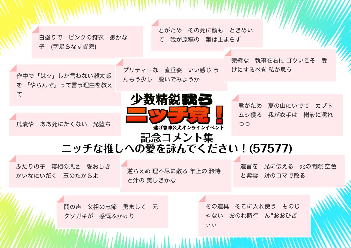 ニッチ党 開催期間中にいただいた記念コメントをまとめてみました
