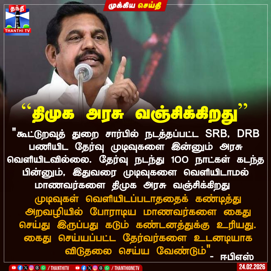 ThanthiTV's tweet photo. ``திமுக அரசு வஞ்சிக்கிறது’’

 "கூட்டுறவுத் துறை சார்பில் நடத்தப்பட்ட SRB, DRB பணியிட தேர்வு முடிவுகளை இன்னும் அரசு வெளியிடவில்லை. தேர்வு நடந்து 100 நாட்கள் கடந்த பின்னும், இதுவரை முடிவுகளை வெளியிடாமல் மாணவர்களை திமுக அரசு வஞ்சிக்கிறது 

 முடிவுகள் வெளியிடப்படாததைக் கண்டித்து அறவழியில் போராடிய மாணவர்களை கைது செய்து இருப்பது கடும் கண்டனத்துக்கு உரியது. கைது செய்யப்பட்ட தேர்வர்களை உடனடியாக விடுதலை செய்ய வேண்டும்"

 - ஈபிஎஸ் 

#admk  #eps  #govtexam  #thanthitv