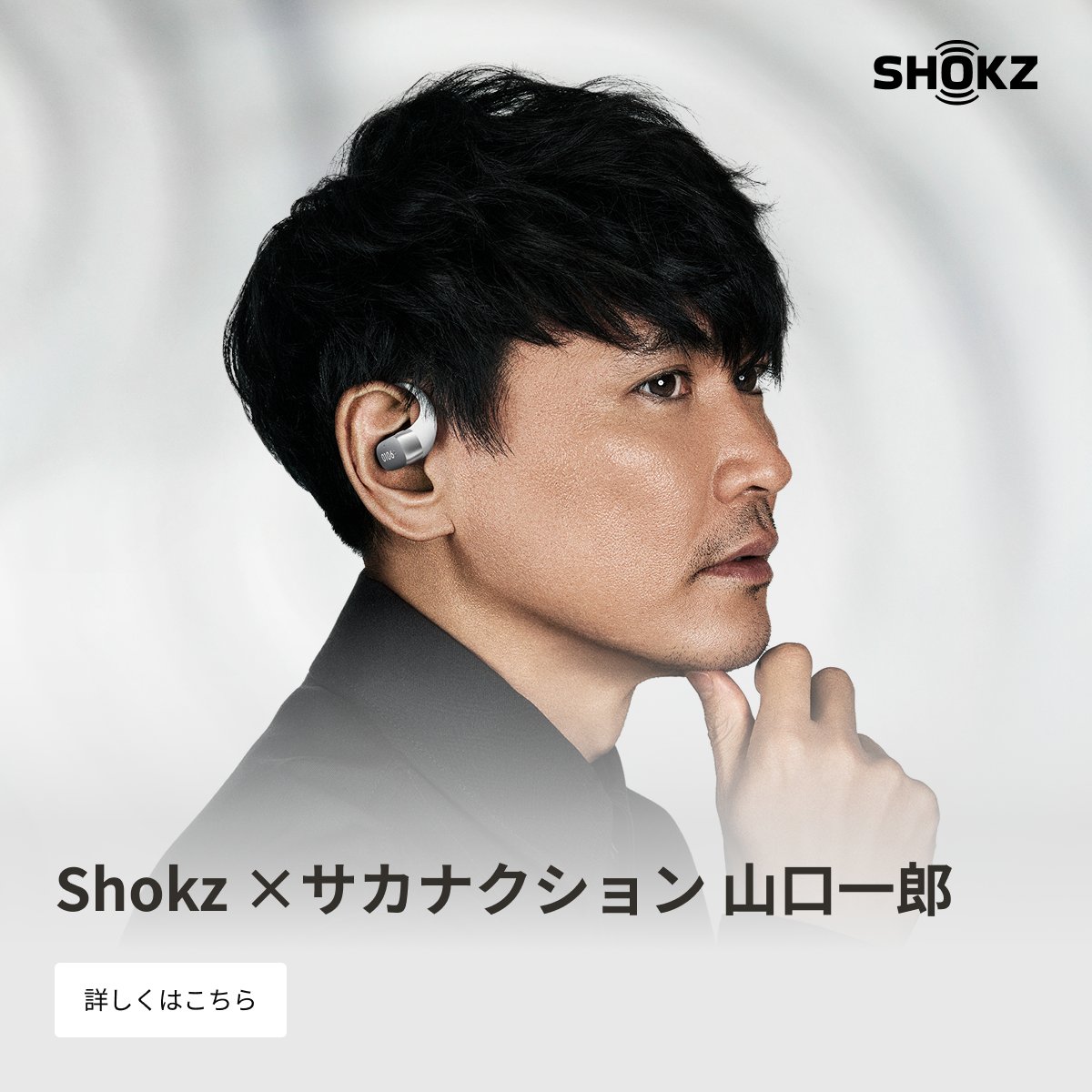 Shoks ショックス山口一郎　モデル　サカナクション Shokz × サカナクション 山口一郎 限定スペシャルボックス内容公開