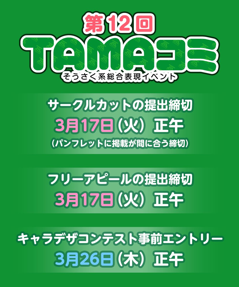 2026年4月5日開催
【第12回TAMAコミ】

サークルリストにつきましては今週中にUP予定です🙇

サークルカットの締め切りはまだまだ先ですが、既にご入稿いただいている参加者様のカットは掲載させていただきます。
締め切りまでは、いつでも差替え可能です👌