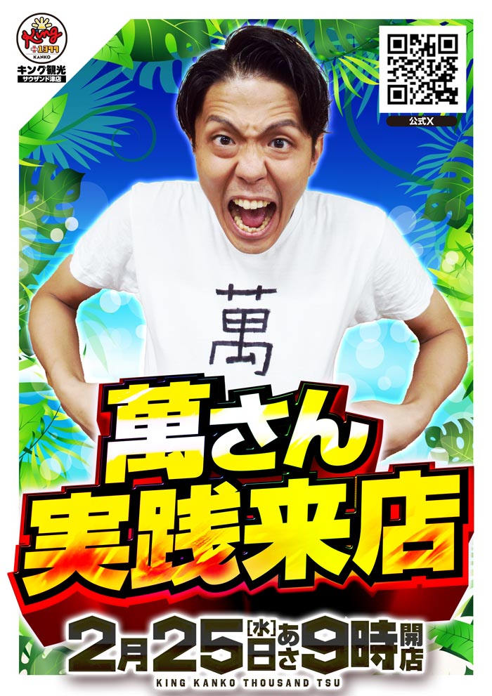 こんばんは😍 #津キン です🦁 2月25日【水】 🌞朝9時開店🌞 🌺萬さん