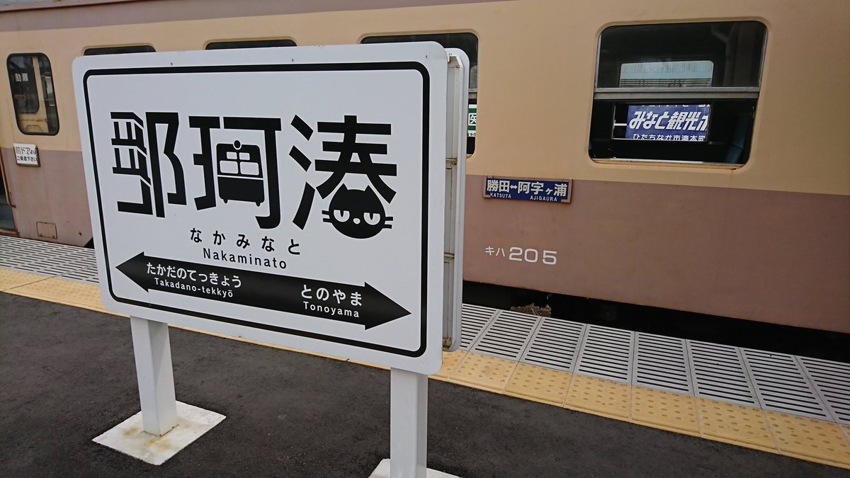 駅名板 駅名板と車両を一緒に撮影した画像を貼ろう