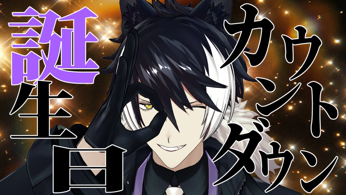 🟣配信告知！🟣
２３：３０～
気付けばもう6回目のカウントダウンですか
お祝いの言葉等は「#影山シエン生誕祭2026」で呟いてもらえると嬉しおすなぁ