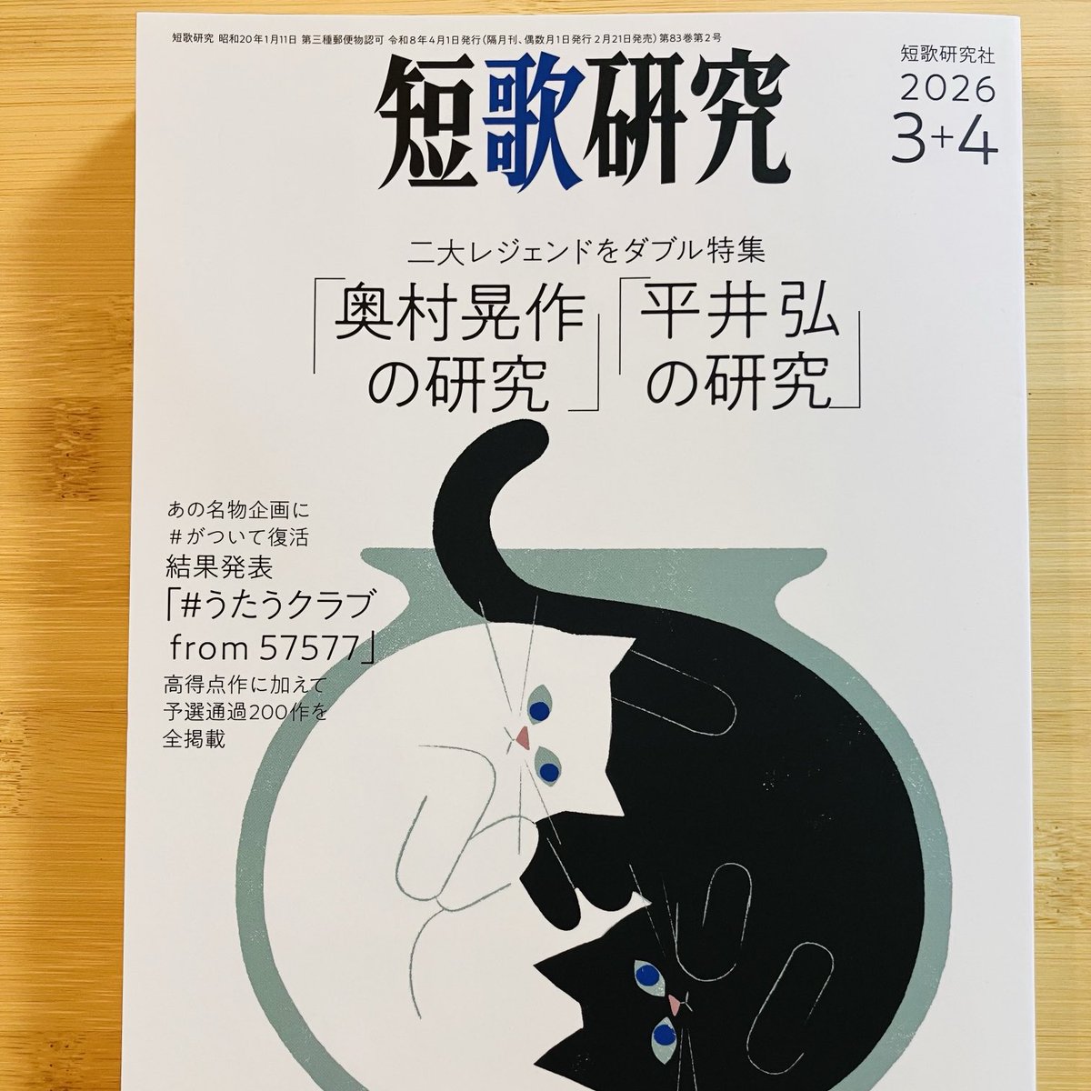 2月20日、「短歌研究」2026年3＋4月合併号発売！ (@tankakenkyu