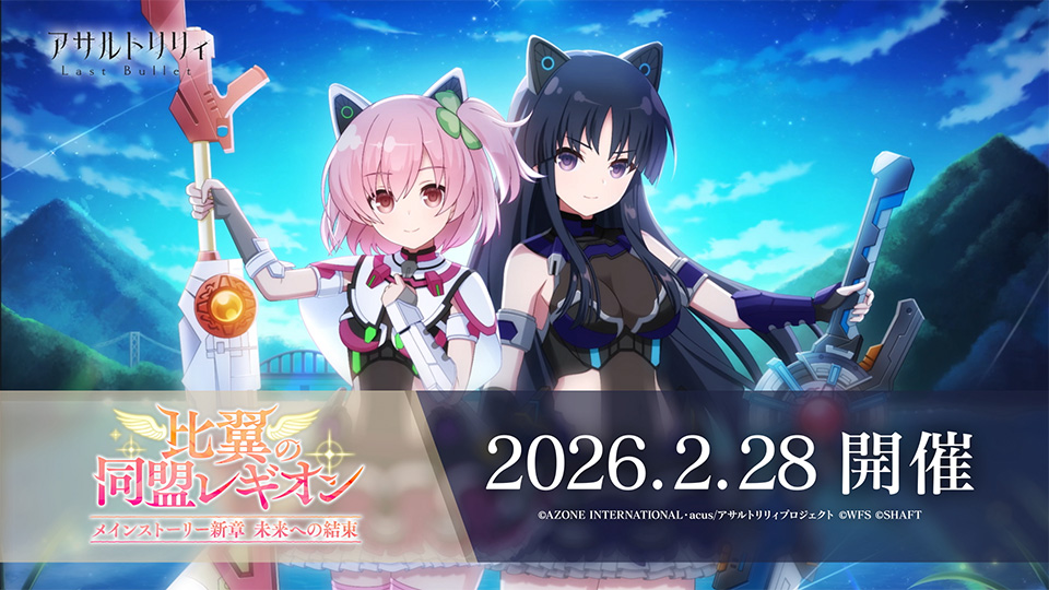 アサルトリリィ Last Bullet（#ラスバレ）公式 (@assaultlily_lb