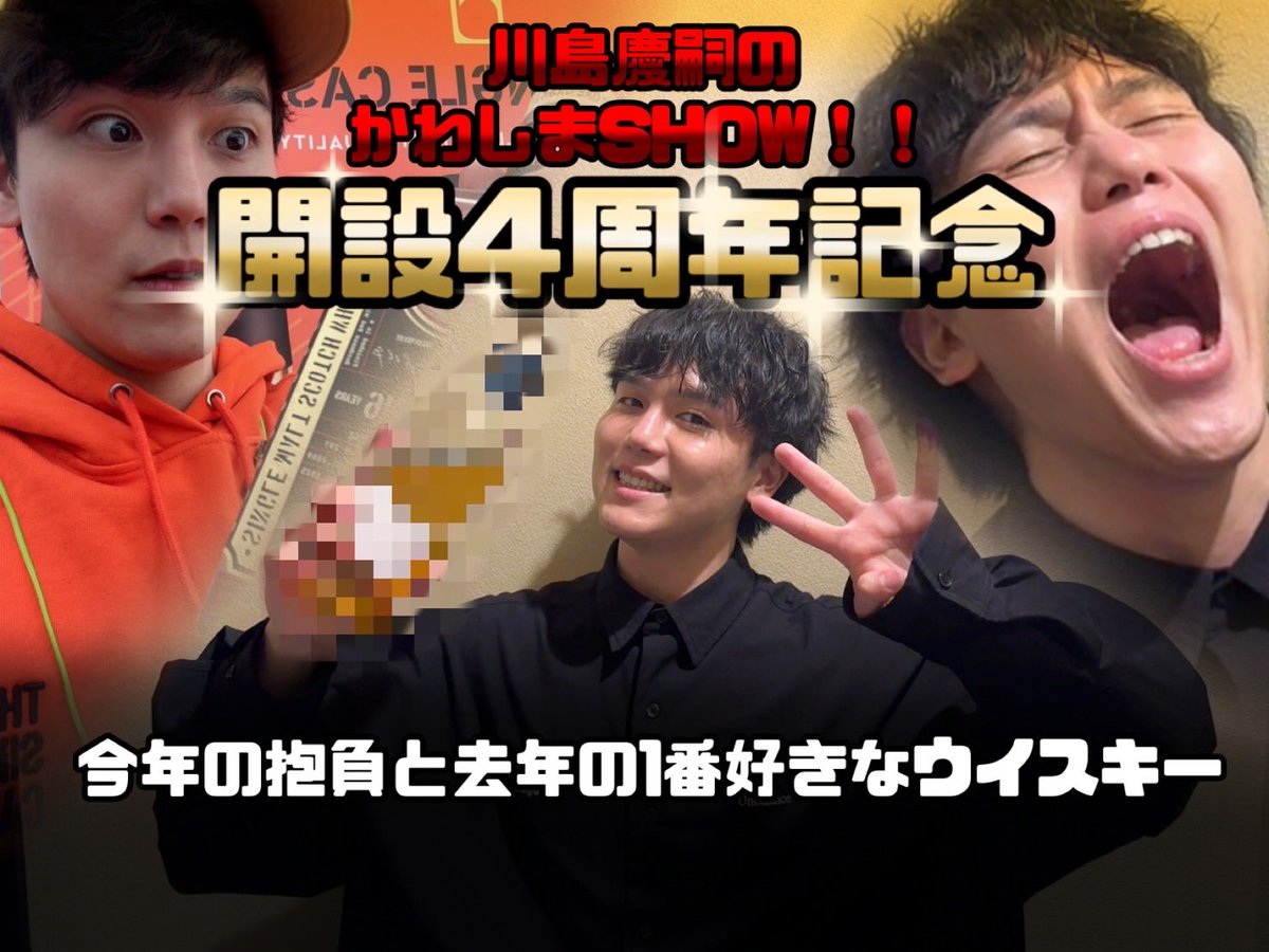 【Youtube開設4周年記念】生配信！
皆様のお陰で楽しいお時間となりました！！！
新規のウイスキー好きな方ともお話しできたり、昔から応援して頂いてる方々ともお話しできて感謝です😭
Youtube活動も応援宜しくお願い致します🤲
まだ見てない方も是非ご覧下さいませ♪
youtube.com/live/MTcCJTG_d…