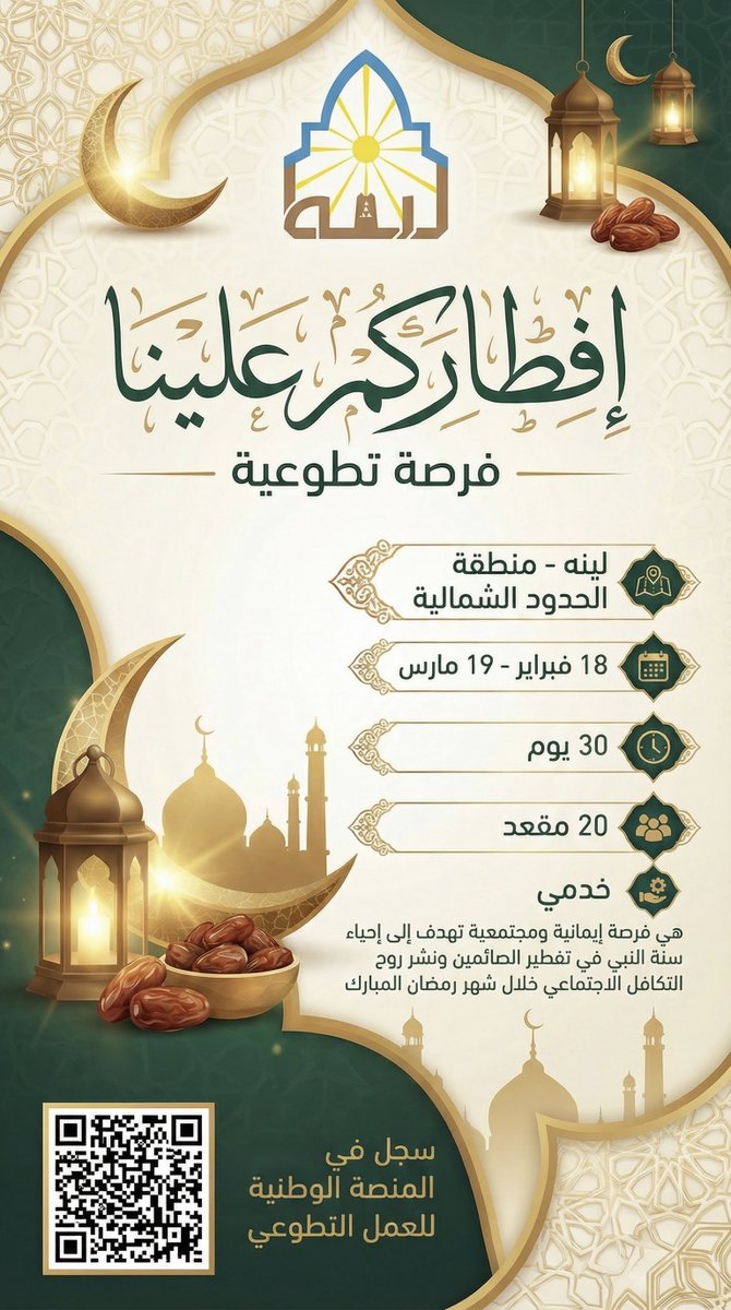 ضمن جهود #دعوة_لينة
في شهر #رمضان المبارك
نطلق فرصة "إفطاركم علينا"
لتقديم وجبات الإفطار للصائمين

📍 لينة – الحدود الشمالية
🗓 لمدة 30 يوم
👥 20 مقعدًا تطوعيًا