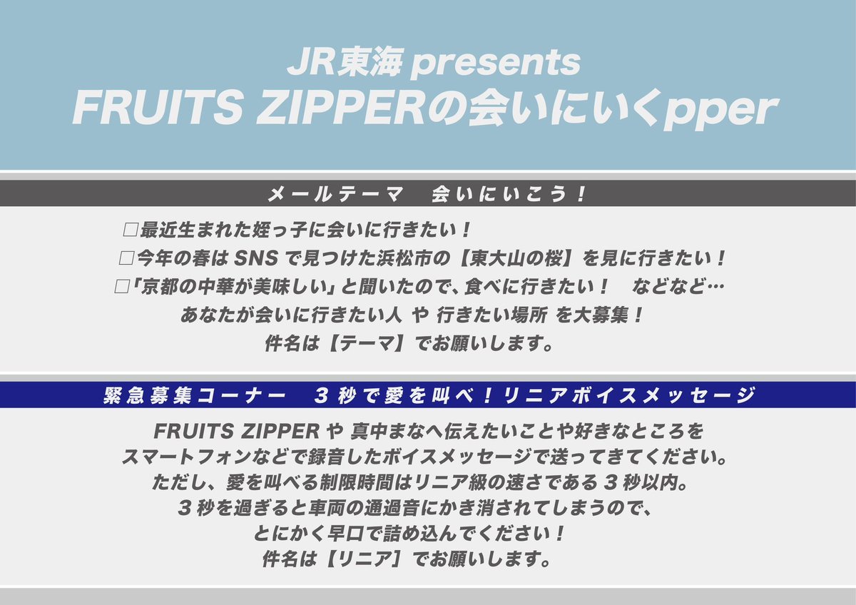 3/20(金) 放送 🚃#JR東海 presents ￣ FRUITS ZIPPERの会いにいくpper