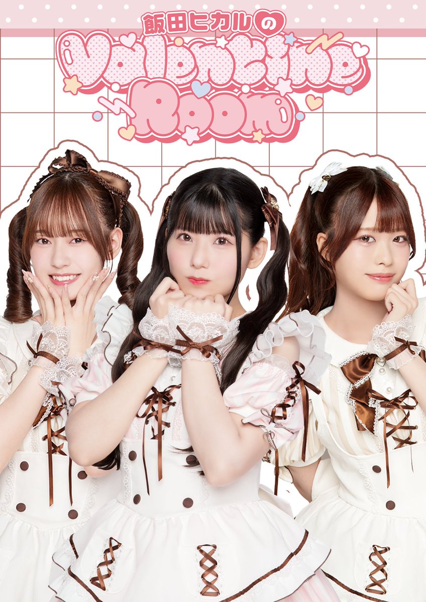 3月16日(月)放送の 『#飯田ヒカル のヒカROOM』 𝒱𝒶𝓁ℯ𝓃𝓉𝒾𝓃ℯℛℴℴ𝓂