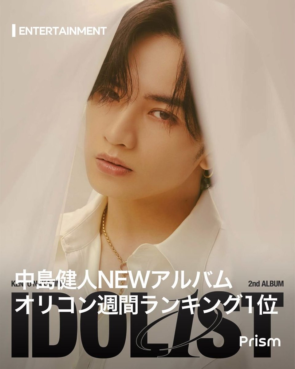 中島健人『IDOL1ST』オリコン1位獲得！自己最高売上で快進撃💙】 初週7