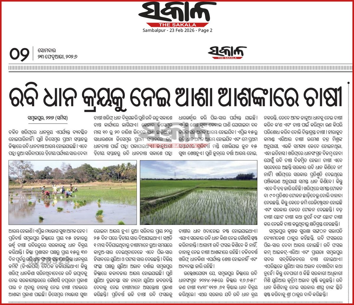 The Sakala, 23.02.2026
Irregularities in Kharif Paddy Procurement in Sambalpur district is yet to subside. Again, Rabi Paddy Crop season has already started, farmers are 'afraid' that Govt may not purchase rabi crop. Stand should be clear... <a href="/CMO_Odisha/">CMO Odisha</a> <a href="/dpradhanbjp/">Dharmendra Pradhan</a> <a href="/DmSambalpur/">DM Sambalpur</a>