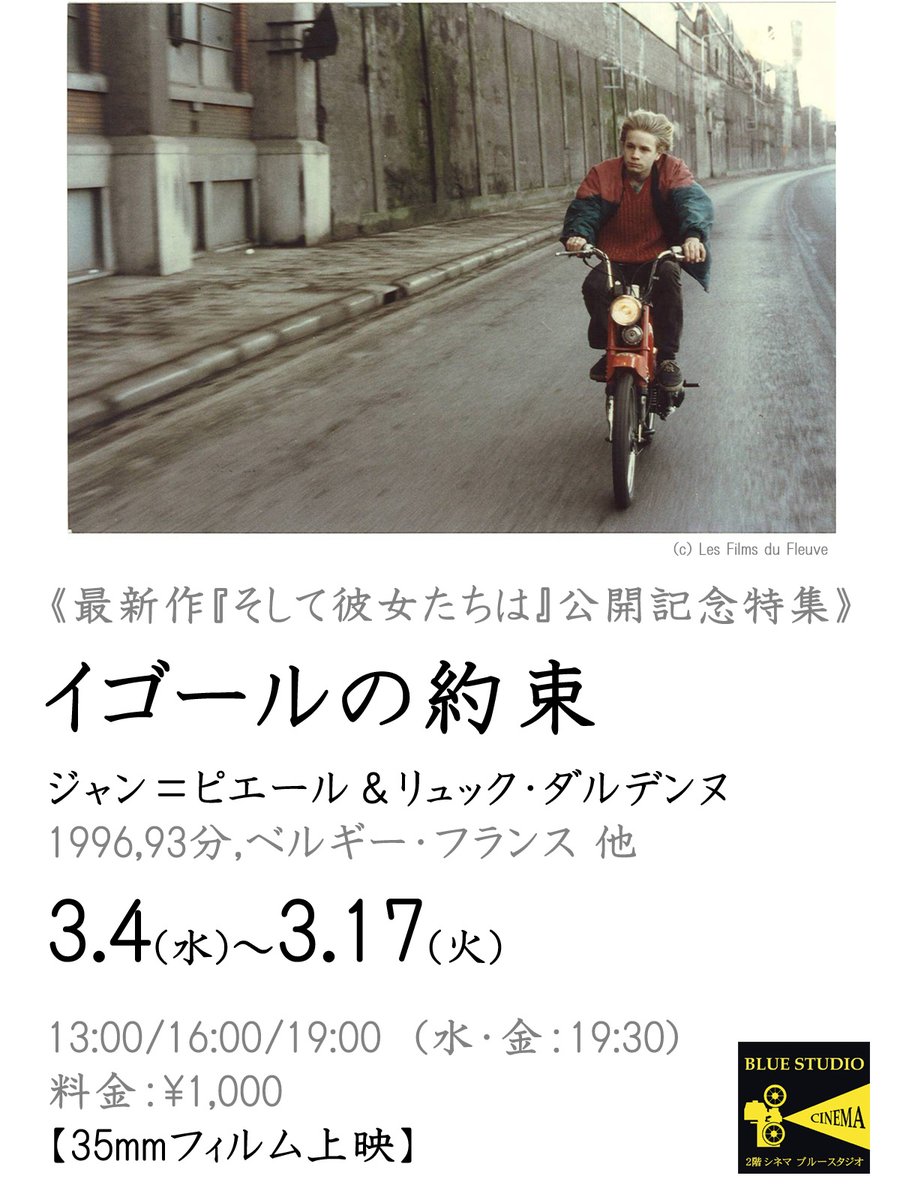 北千住シネマブルースタジオ上映作品決定！】 ベルギーの名匠による
