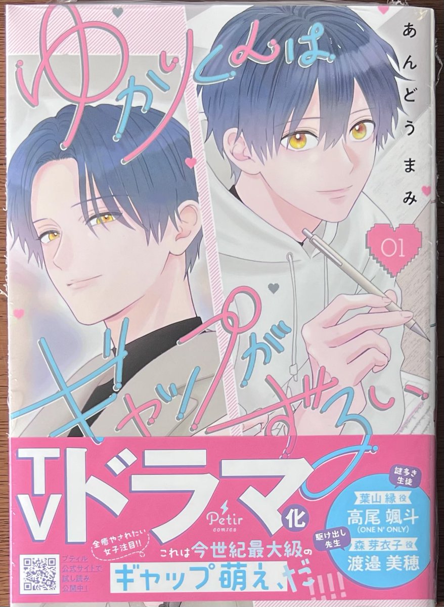 プティルコミックス 「ゆかりくんはギャップがずるい①」 本日入荷しま