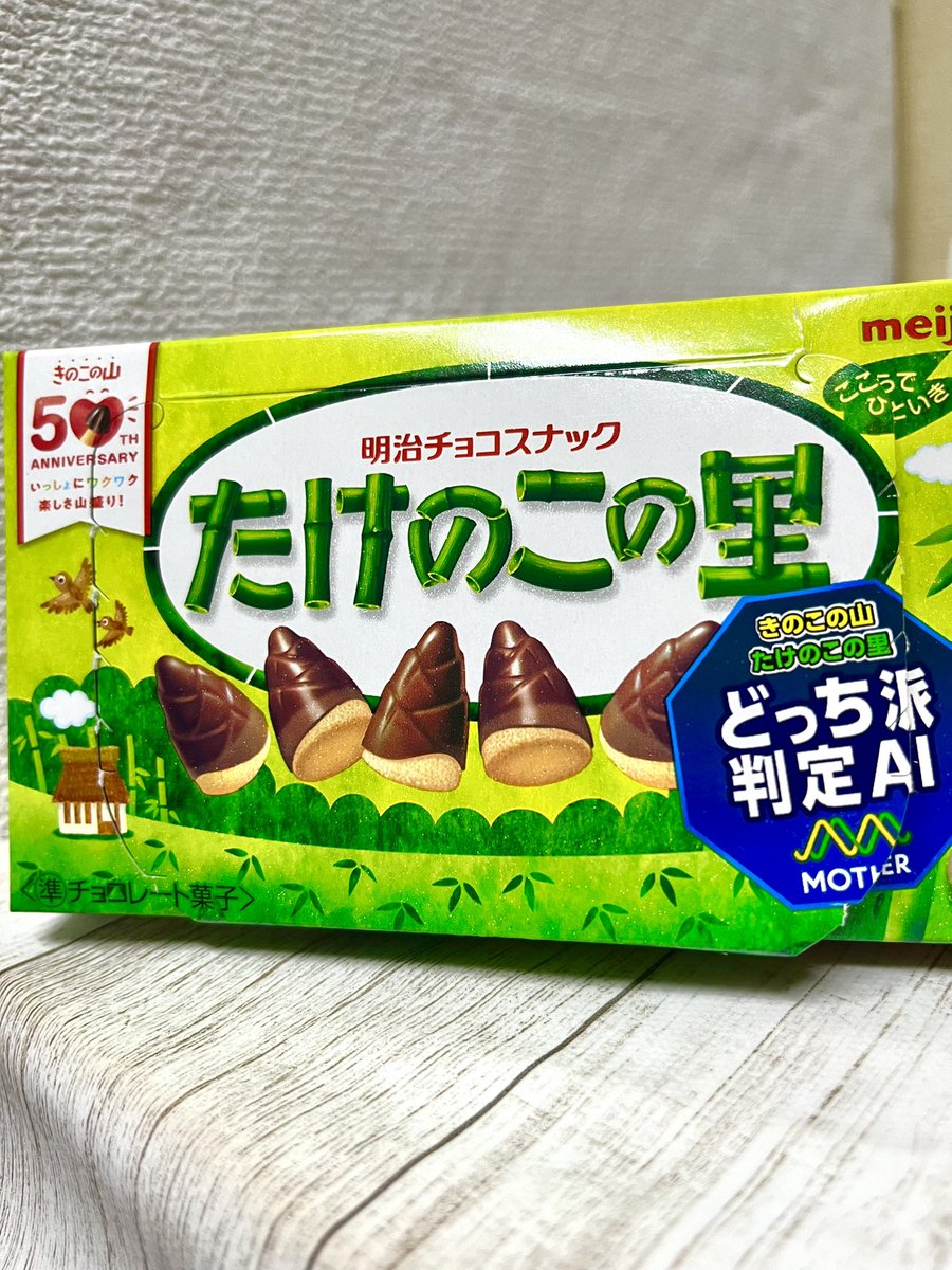 先日食べた たけのこの里。体感3秒でなくなった🫥