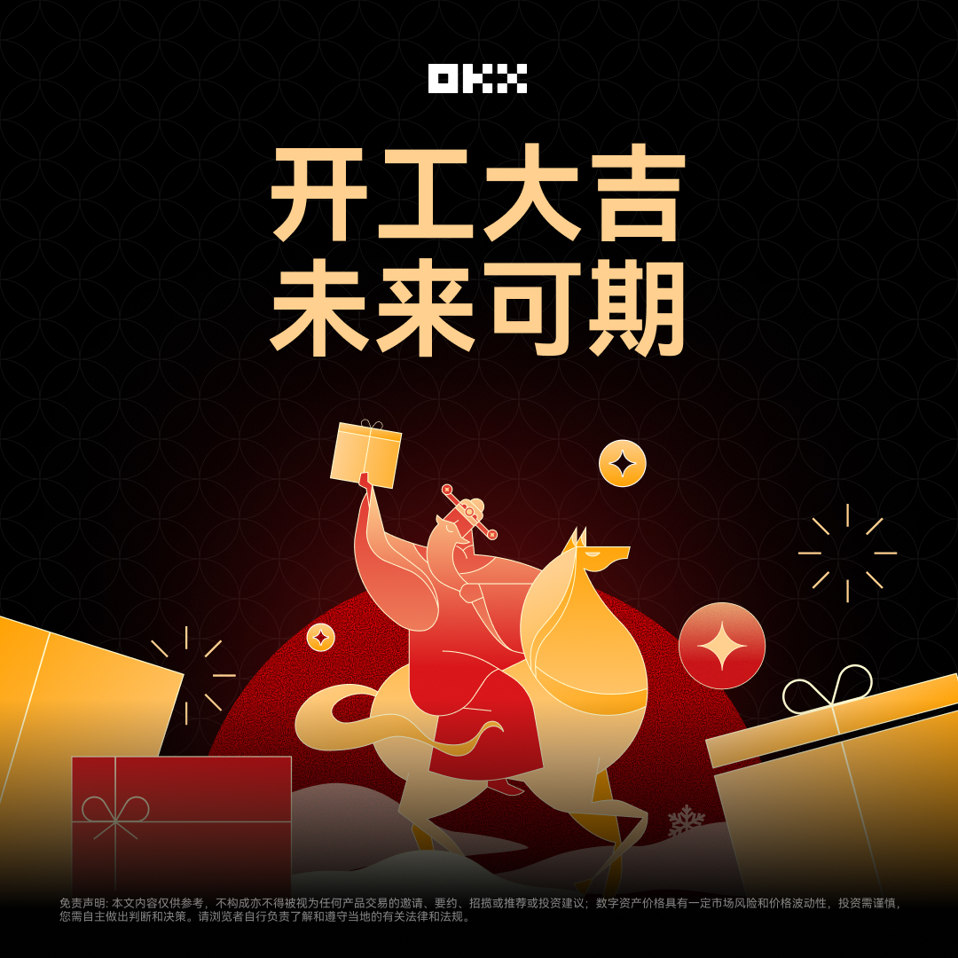 今日开工！新的一年或许有新的机会和挑战，在通往美好未来的路上，先给自己一句 OK 打打气👌

RT 并带话题 #OKX开工大吉 留言你开工日的第一句“OK，______。” 
例如：
OK，2026一定盈！
OK，翻身就在今年~

🧧随机抽10位朋友送上88U开工利是，祝大家开工大吉，未来可期！