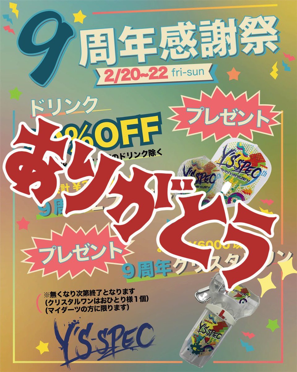 18:00〜28:00オープン 9周年感謝祭ご来店いただきありがとうご